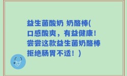 益生菌酸奶 奶酪棒(口感酸爽，有益健康！尝尝这款益生菌奶酪棒拒绝肠胃不适！)