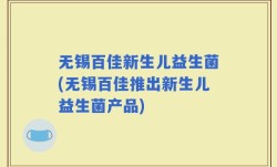 无锡百佳新生儿益生菌(无锡百佳推出新生儿益生菌产品)