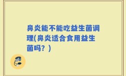 鼻炎能不能吃益生菌调理(鼻炎适合食用益生菌吗？)