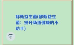 酵甄益生菌(酵甄益生菌：提升肠道健康的小助手)