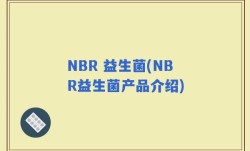 NBR 益生菌(NBR益生菌产品介绍)