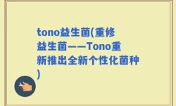 tono益生菌(重修益生菌——Tono重新推出全新个性化菌种)