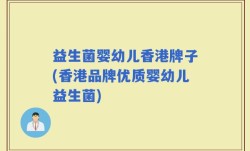 益生菌婴幼儿香港牌子(香港品牌优质婴幼儿益生菌)