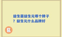 益生菌益生元哪个牌子？益生元什么品牌好