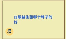 口服益生菌哪个牌子的好