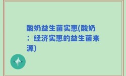 酸奶益生菌实惠(酸奶：经济实惠的益生菌来源)