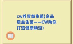 cw养胃益生菌(高品质益生菌——CW助你打造健康肠道)