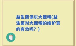 益生菌偶尔大便稀(益生菌对大便稀的维护真的有效吗？)