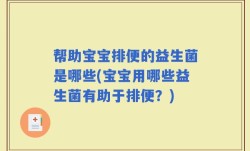 帮助宝宝排便的益生菌是哪些(宝宝用哪些益生菌有助于排便？)