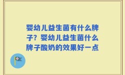 婴幼儿益生菌有什么牌子？婴幼儿益生菌什么牌子酸奶的效果好一点
