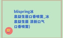 blispring冰泉益生菌口香喷雾_冰泉益生菌 清新口气 口香喷雾)