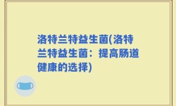 洛特兰特益生菌(洛特兰特益生菌：提高肠道健康的选择)