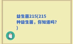 益生菌215(215种益生菌，你知道吗？)