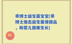 乖博士益生菌宝宝(乖博士推出益生菌保健品，助婴儿健康生长)