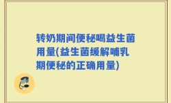 转奶期间便秘喝益生菌用量(益生菌缓解哺乳期便秘的正确用量)