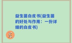 益生菌白皮书(益生菌的好处与作用：一份详细的白皮书)
