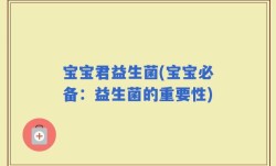 宝宝君益生菌(宝宝必备：益生菌的重要性)