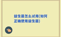 益生菌怎么试用(如何正确使用益生菌)