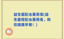 益生菌配水果燕麦(益生菌搭配水果燕麦，助你健康早餐！)