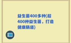 益生菌400多种(超400种益生菌，打造健康肠道)