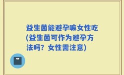 益生菌能避孕嘛女性吃(益生菌可作为避孕方法吗？女性需注意)