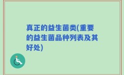 真正的益生菌类(重要的益生菌品种列表及其好处)