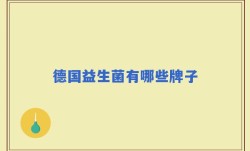 德国益生菌有哪些牌子