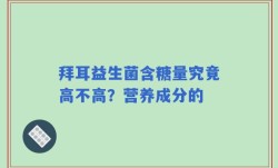 拜耳益生菌含糖量究竟高不高？营养成分的