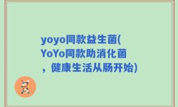 yoyo同款益生菌(YoYo同款助消化菌，健康生活从肠开始)
