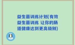 益生菌训练计划(有效益生菌训练 让你的肠道健康达到更高级别)