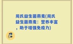 周氏益生菌燕麦(周氏益生菌燕麦：营养丰富，助于增强免疫力)