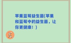 苹果蓝莓益生菌(苹果和蓝莓中的益生菌，让你更健康！)