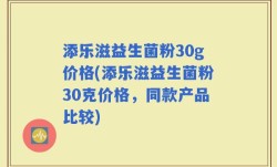 添乐滋益生菌粉30g价格(添乐滋益生菌粉30克价格，同款产品比较)