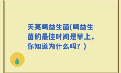 天亮喝益生菌(喝益生菌的最佳时间是早上，你知道为什么吗？)