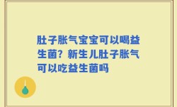 肚子胀气宝宝可以喝益生菌？新生儿肚子胀气可以吃益生菌吗