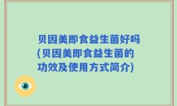贝因美即食益生菌好吗(贝因美即食益生菌的功效及使用方式简介)