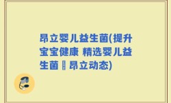 昂立婴儿益生菌(提升宝宝健康 精选婴儿益生菌–昂立动态)