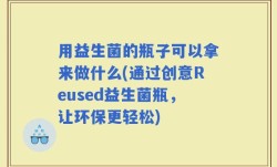 用益生菌的瓶子可以拿来做什么(通过创意Reused益生菌瓶，让环保更轻松)