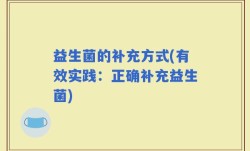 益生菌的补充方式(有效实践：正确补充益生菌)
