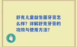 舒克儿童益生菌牙膏怎么样？详解舒克牙膏的功效与使用方法？