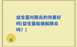 益生菌对肠炎的效果好吗(益生菌能缓解肠炎吗？)