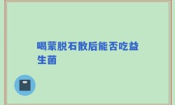 喝蒙脱石散后能否吃益生菌