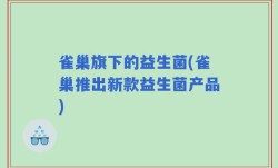 雀巢旗下的益生菌(雀巢推出新款益生菌产品)