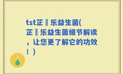 tst芷慜乐益生菌(芷慜乐益生菌细节解读，让您更了解它的功效！)