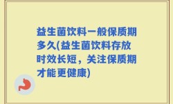 益生菌饮料一般保质期多久(益生菌饮料存放时效长短，关注保质期才能更健康)