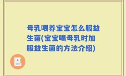 母乳喂养宝宝怎么服益生菌(宝宝喝母乳时加服益生菌的方法介绍)