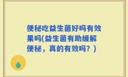 便秘吃益生菌好吗有效果吗(益生菌有助缓解便秘，真的有效吗？)