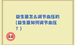 益生菌怎么调节血压的(益生菌如何调节血压？)