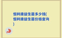 恒利康益生菌多少钱(恒利康益生菌价格查询)