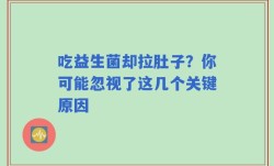 吃益生菌却拉肚子？你可能忽视了这几个关键原因